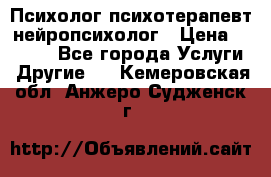 Психолог психотерапевт нейропсихолог › Цена ­ 2 000 - Все города Услуги » Другие   . Кемеровская обл.,Анжеро-Судженск г.